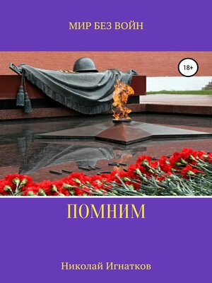 cover image of Помним